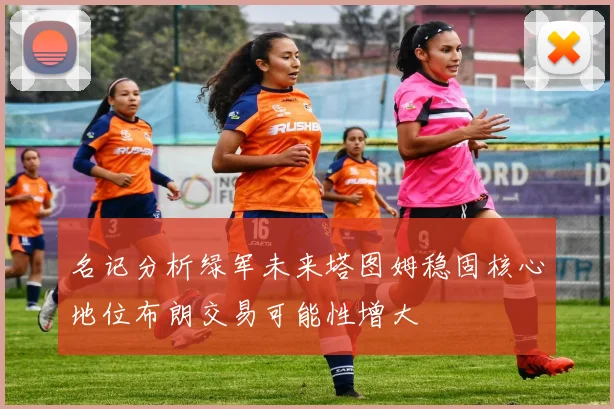 名记分析绿军未来塔图姆稳固核心地位布朗交易可能性增大