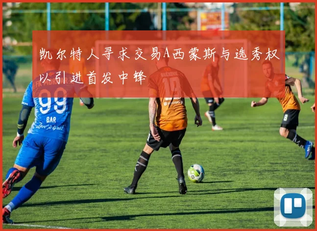 凯尔特人寻求交易A西蒙斯与选秀权以引进首发中锋