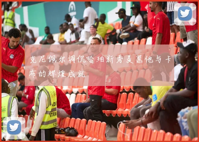克尼佩尔调侃哈珀新秀羡慕他与卡布的辉煌成就