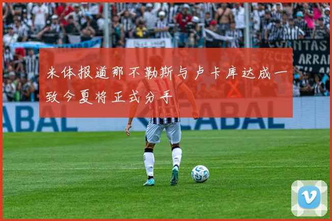 米体报道那不勒斯与卢卡库达成一致今夏将正式分手