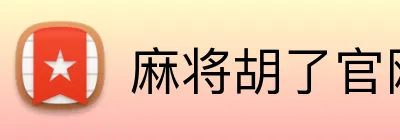 麻将胡了官网 logo